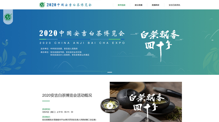2020中国安吉白茶博览会活动网站建设