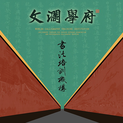 杭州文澜学府书法高考培训学校网站设计