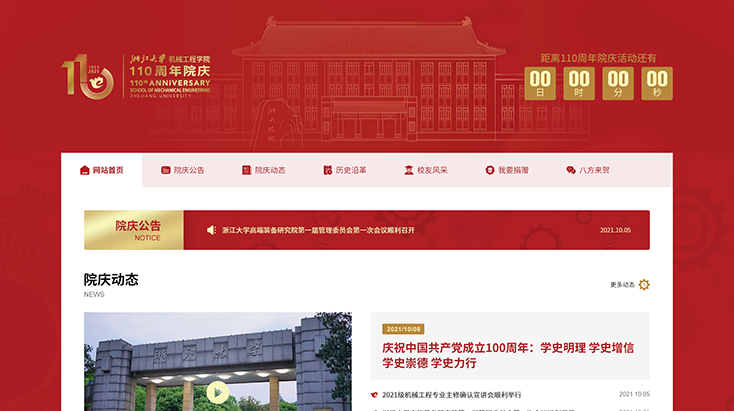 浙江大学机械工程学院110周年庆网站设计