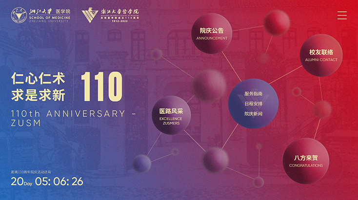 浙江大学医学院110周年庆网站设计