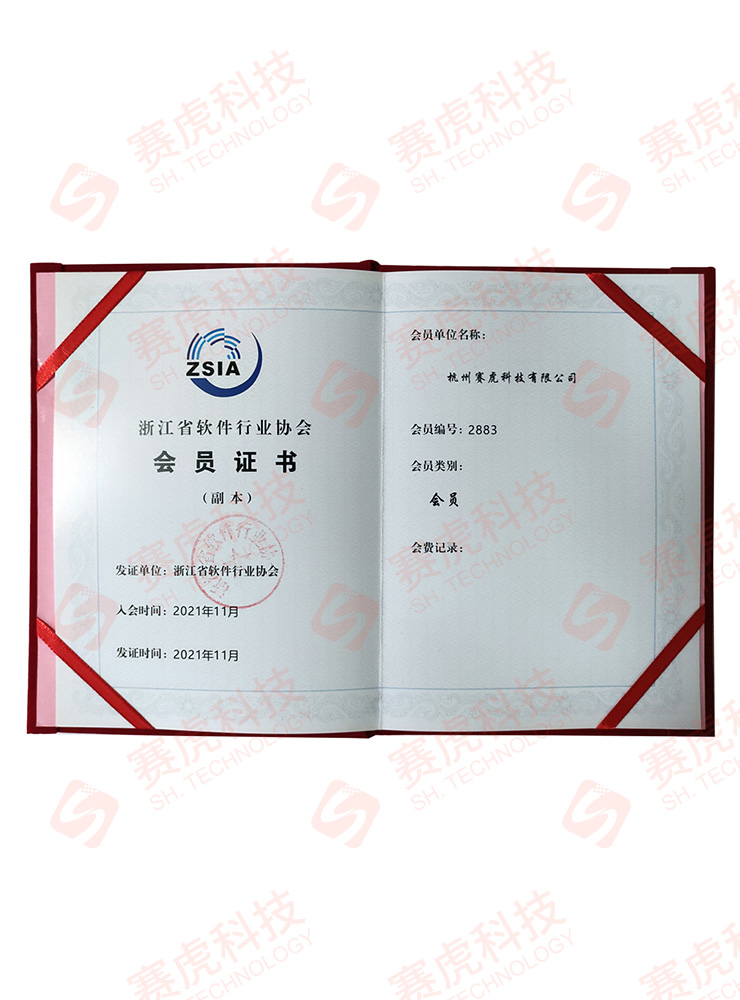 浙江省软件行业协会会员证书